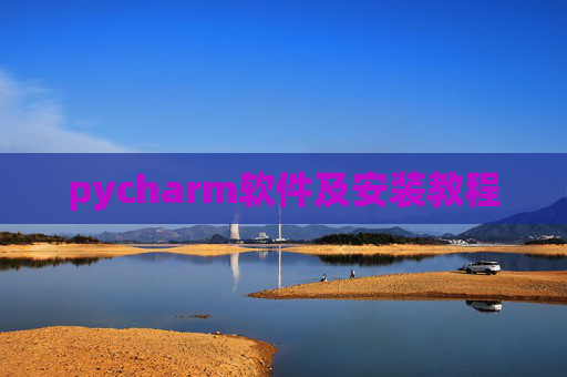 pycharm软件及安装教程