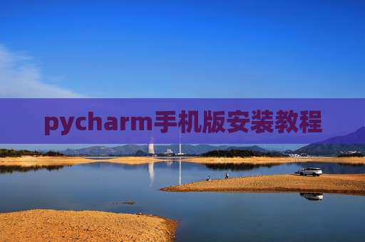 pycharm手机版安装教程